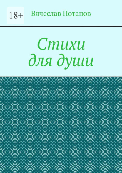 Стихи для души