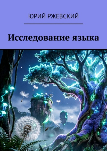 Исследование языка