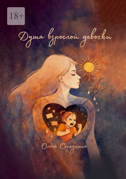 Душа взрослой девочки