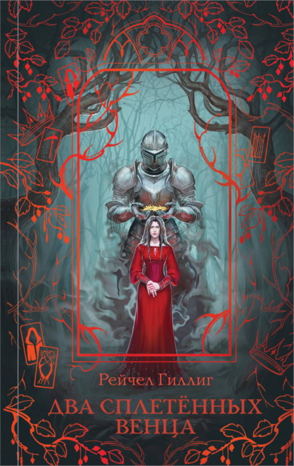 Два сплетенных венца