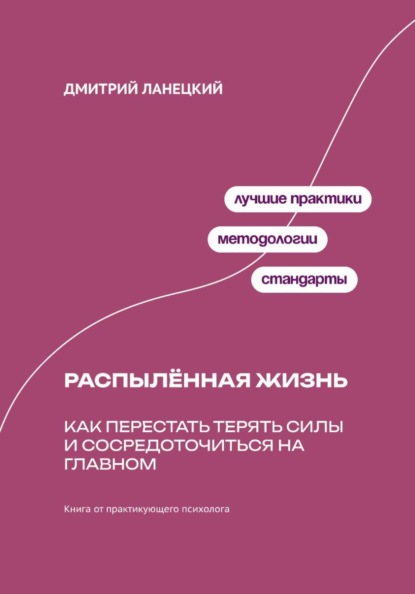 Распылённая жизнь: Как перестать терять силы и сосредоточиться на главном