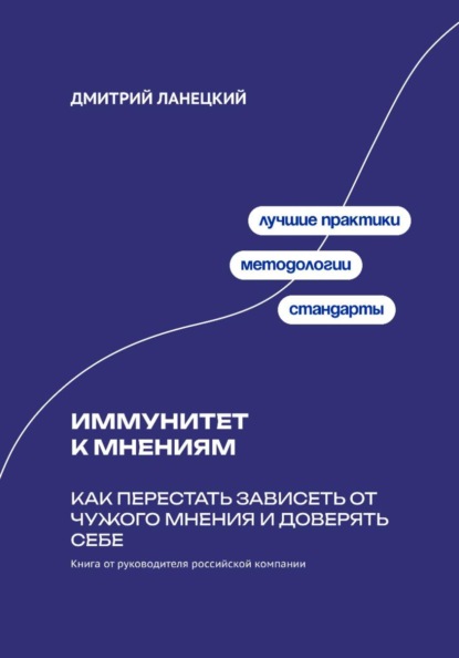 Иммунитет к мнениям: Как перестать зависеть от чужого мнения и доверять себе