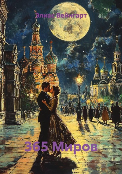 365 Миров