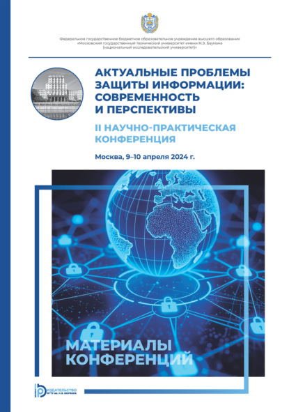 Актуальные проблемы защиты информации: современность и перспективы: II Научно-практическая конференция (Москва, 9–10 апреля 2024 года)