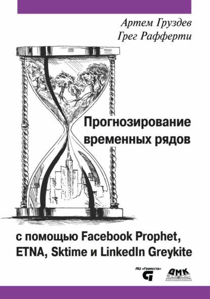 Прогнозирование временных рядов с помощью Facebook Prophet, ETNA, Sktime и LinkedIn Greykite