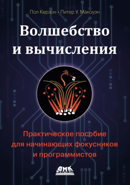 Волшебство и вычисления. Практическое пособие для начинающих фокусников и программистов
