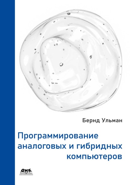 Программирование аналоговых и гибридных компьютеров