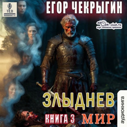 Злыднев мир. Книга 3