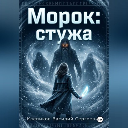 Морок: Стужа