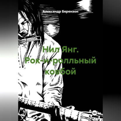 Нил Янг. Рок-н-ролльный ковбой