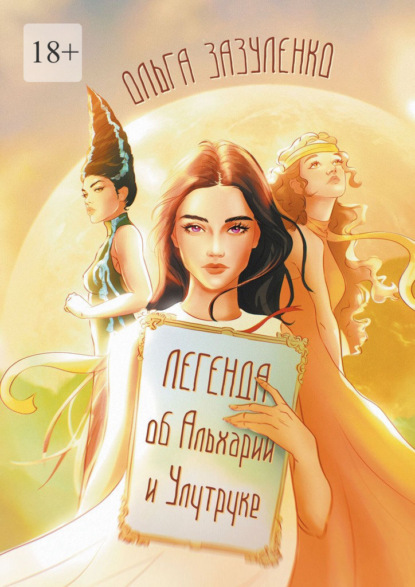 Легенда об Альхарии и Улутруке