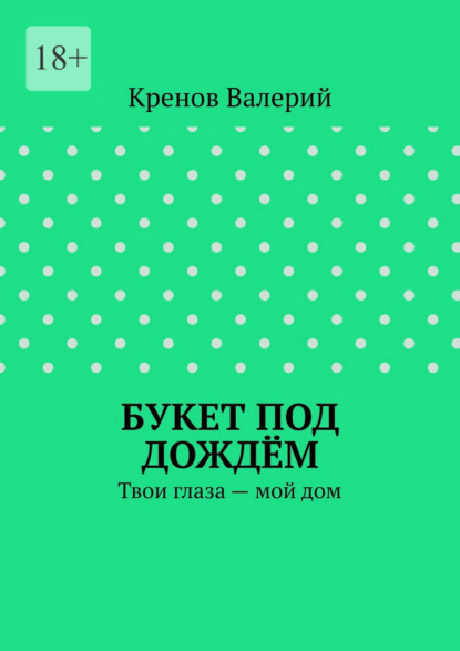Букет под дождём. Твои глаза – мой дом