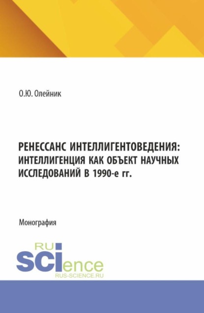 Ренессанс интеллигентоведения: Интеллигенция как объект научных исследований в 1990-е гг. (Аспирантура, Магистратура). Монография.