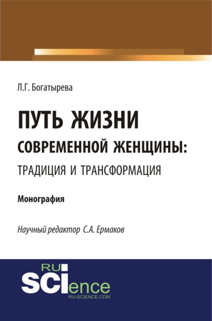 Путь жизни современной женщины: традиция и трансформация. (Аспирантура, Магистратура). Монография.