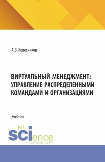 Виртуальный менеджмент: управление распределенными командами и организациями. (Аспирантура, Бакалавриат, Магистратура). Учебник.