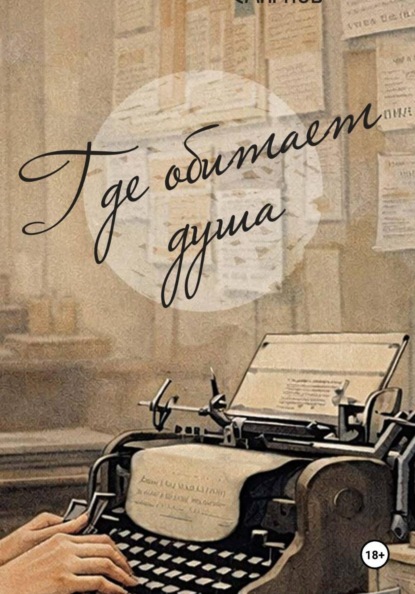 Где обитает душа