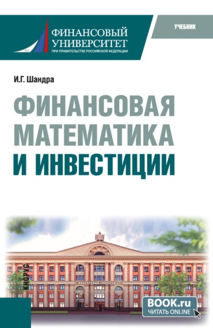Финансовая математика и инвестиции. (Бакалавриат, Магистратура). Учебник.