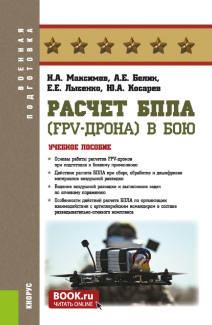 Расчет БпЛА (FPV-дрона) в бою. (Бакалавриат, Магистратура, Специалитет). Учебное пособие.