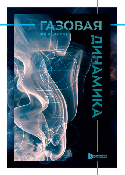 Газовая динамика