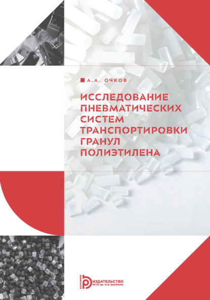 Исследование пневматических систем транспортировки гранул полиэтилена