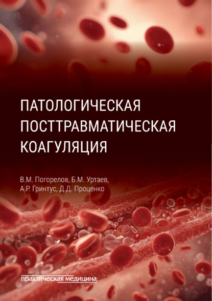 Патологическая посттравматическая коагуляция