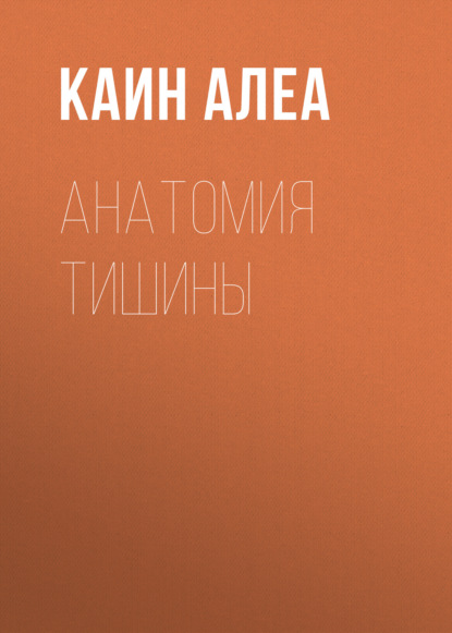 Анатомия тишины