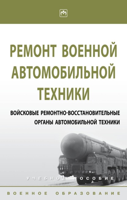 Ремонт военной автомобильной техники. Войсковые ремонтно-восстановительные органы автомобильной техники
