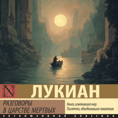 Разговоры в царстве мертвых