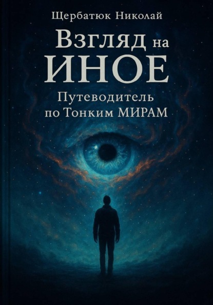 Взгляд на Иное: Путеводитель по тонким мирам