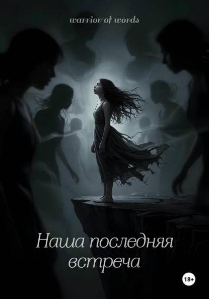 Наша последняя встреча