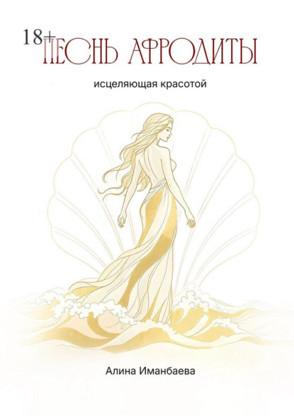 Песнь Афродиты