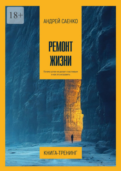 Ремонт жизни. Почему успех не делает счастливым и как это исправить