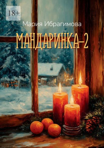 Мандаринка – 2
