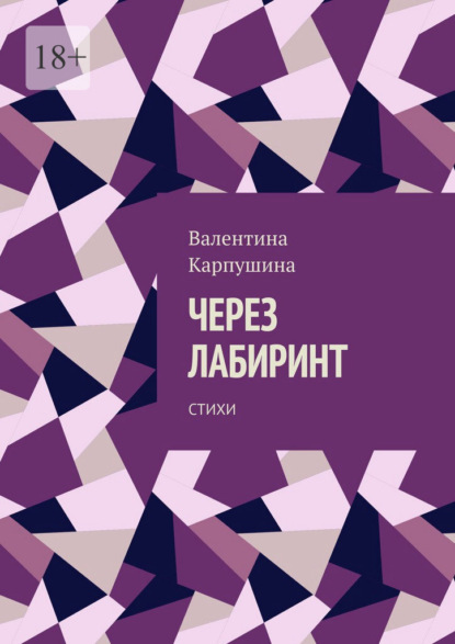 Через лабиринт. Стихи