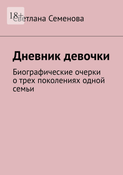 Дневник девочки. Биографические очерки о трех поколениях одной семьи