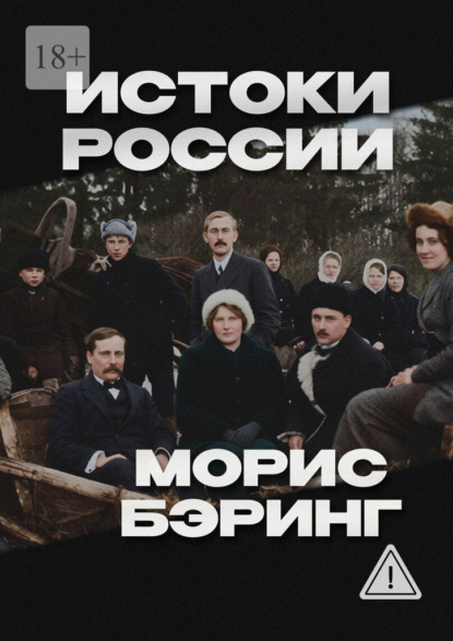 Истоки России