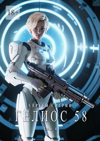Гелиос 58. Том 4. Ничего выше долга