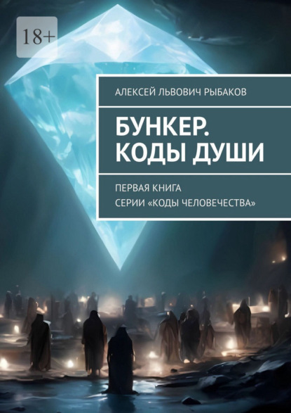 Бункер. Коды души. Первая книга серии «Коды человечества»