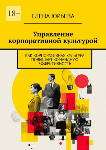 Управление корпоративной культурой. Как корпоративная культура повышает командную эффективность