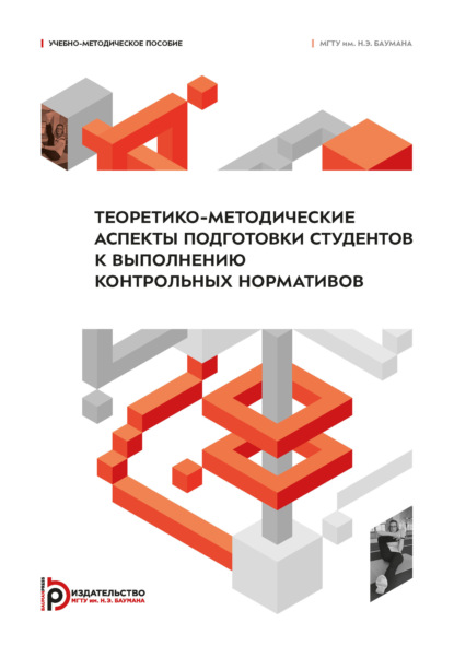 Теоретико-методические аспекты подготовки студентов к выполнению контрольных нормативов