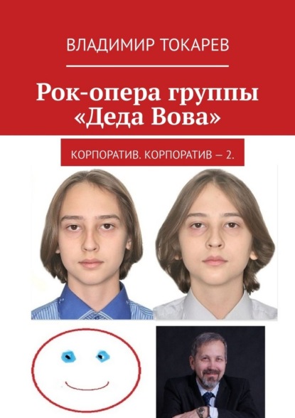 Рок-опера группы «Деда Вова». Корпоратив. Корпоратив – 2