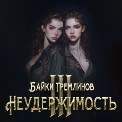 Неудержимость III