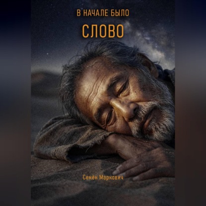 В начале было Слово