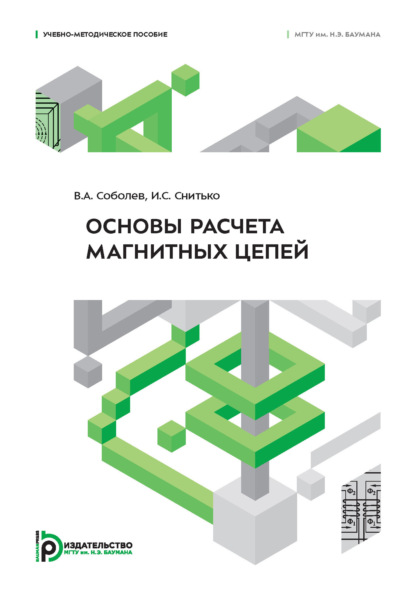 Основы расчета магнитных цепей