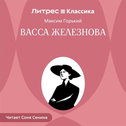 Васса Железнова