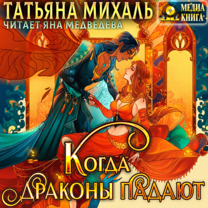 Когда драконы падают