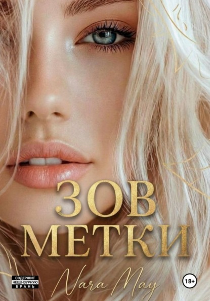 Зов метки