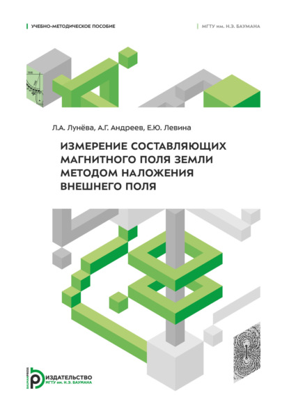 Измерение составляющих магнитного поля Земли методом наложения внешнего поля