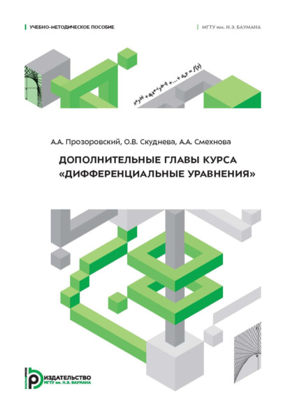 Дополнительные главы курса «Дифференциальные уравнения»