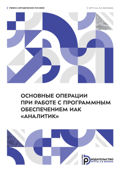 Основные операции при работе с программным обеспечением ИАК «Аналитик»